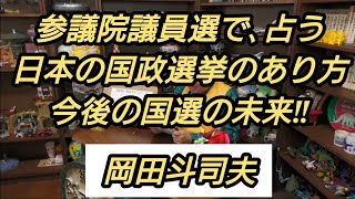 参議院議員選挙で、占う日本の国政選挙のあり方 今後の国選の未来‼ 岡田斗司夫【切り抜き】
