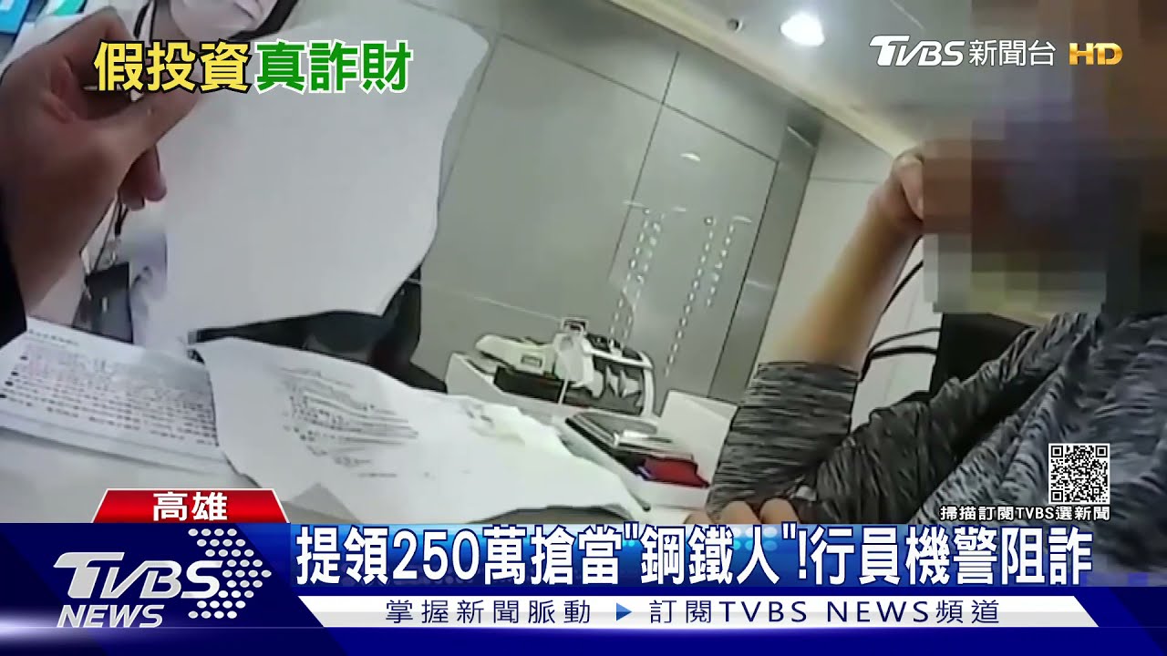 高獲利行騙!女提領250萬搶當「鋼鐵人」 機警行員阻詐