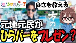 元地元民として ひらパーをプレゼンするもちょっと様子がおかしい姉【2024/07/29】