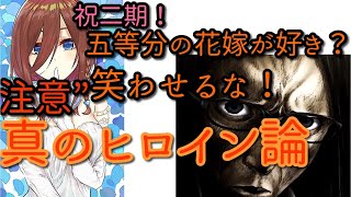 【五等分の花嫁考察】真実はタイトルに隠されている？！真相は後半にて！