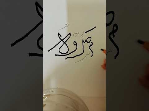 Marwah name Arabic Calligraphy Tutorial 🖌️🎨🧑‍🎨. #shorts #subscribe #viral Abdul Hadi.