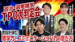 【スピーチのプロが伝授！】初対面の人とも選挙・政治の話で盛り上がれる会話術とは／コミュニケーションの技術として政治を読み解く「処世術」バラエティが誕生｜選挙ドットコム