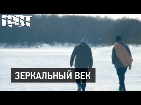 Video thumbnail for Зеркальный Век (Mirror Century)