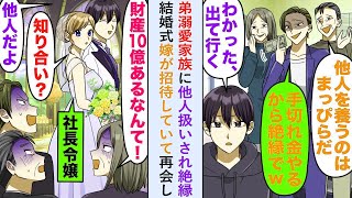 【漫画】弟溺愛家族に他人扱いされ絶縁も結婚式嫁が招待していて再会し「財産10億円あるなんて！？」【恋愛マンガ動画】
