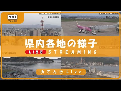 【お天気カメラ】テレビ岩手おてんきＬＩＶＥ