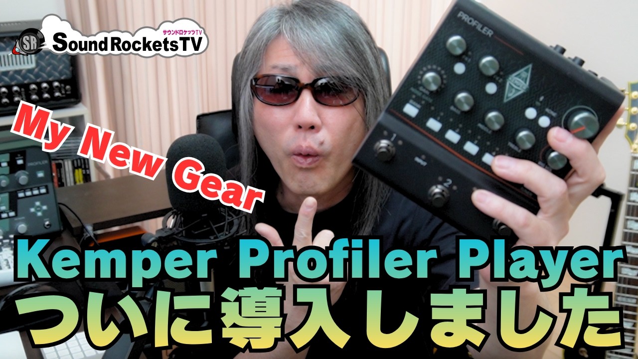 【My New Gear】Kemper Profiler Playerを買った理由【音出しもあります】