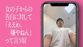 女の子からの告白に対して「ええわ、嫌やねん」って言う奴