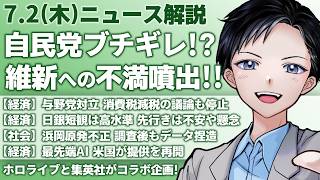 自民党内で維新に不満爆発！森議長が強行採決を牽制、国会混乱の真相