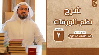 صورة شرح نظم الورقات | الدرس 2 | لفضيلة الشيخ د. مصطفى مخدوم