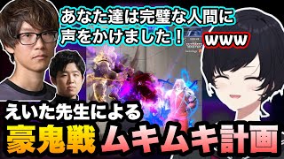 【スト6/V最協】えいた先生から豪鬼戦ムキムキ計画を伝授されるれんくん【如月れん/フェンリっち/えいた/ぶいすぽ/切り抜き】