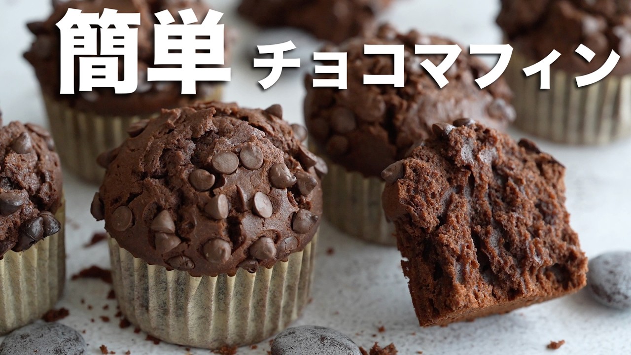 【混ぜるだけ】簡単チョコマフィンの作り方