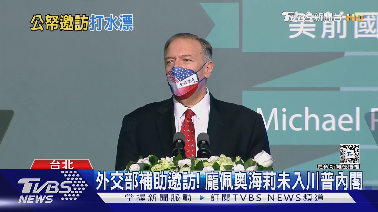外交部補助邀訪!龐佩奧海莉未入川普內閣