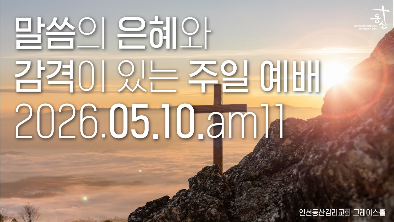 2026.05.10 주일 오전 11시 예배