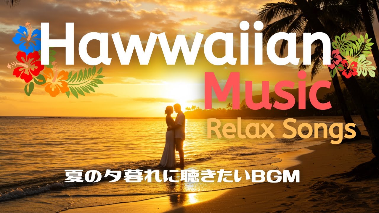 洋楽playlist | 気持ちがやさしくなるハワイアンミュージック🌺夏の夕暮れに聴きたい🌴作業・リラックス・BGM