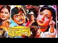 Ghoroni ঘরণী Bangla Full Movie Shabana Razzak Probir Mitra Bengali Film Public Media
