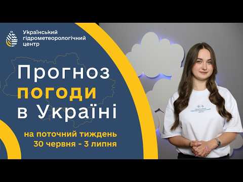 #ПОГОДА В УКРАЇНІ НА ПОТОЧНИЙ ТИЖДЕНЬ(30 ЧЕРВНЯ - 3 ЛИПНЯ)