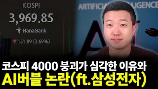 코스피 4000 숨고르기와 AI버블 논란