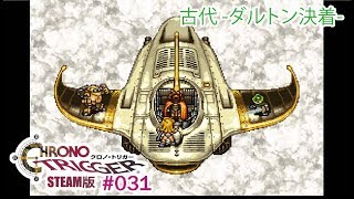 【ダルトン決着編】クロノトリガーSteam版実況プレイ #031【伝説の名作】