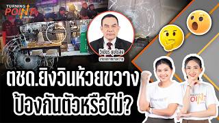 ตชด.ยิงวินห้วยขวางป้องกันตัวหรือไม่? | TURNING POINT จุดเปลี่ยน | 15 มิ.ย. 68