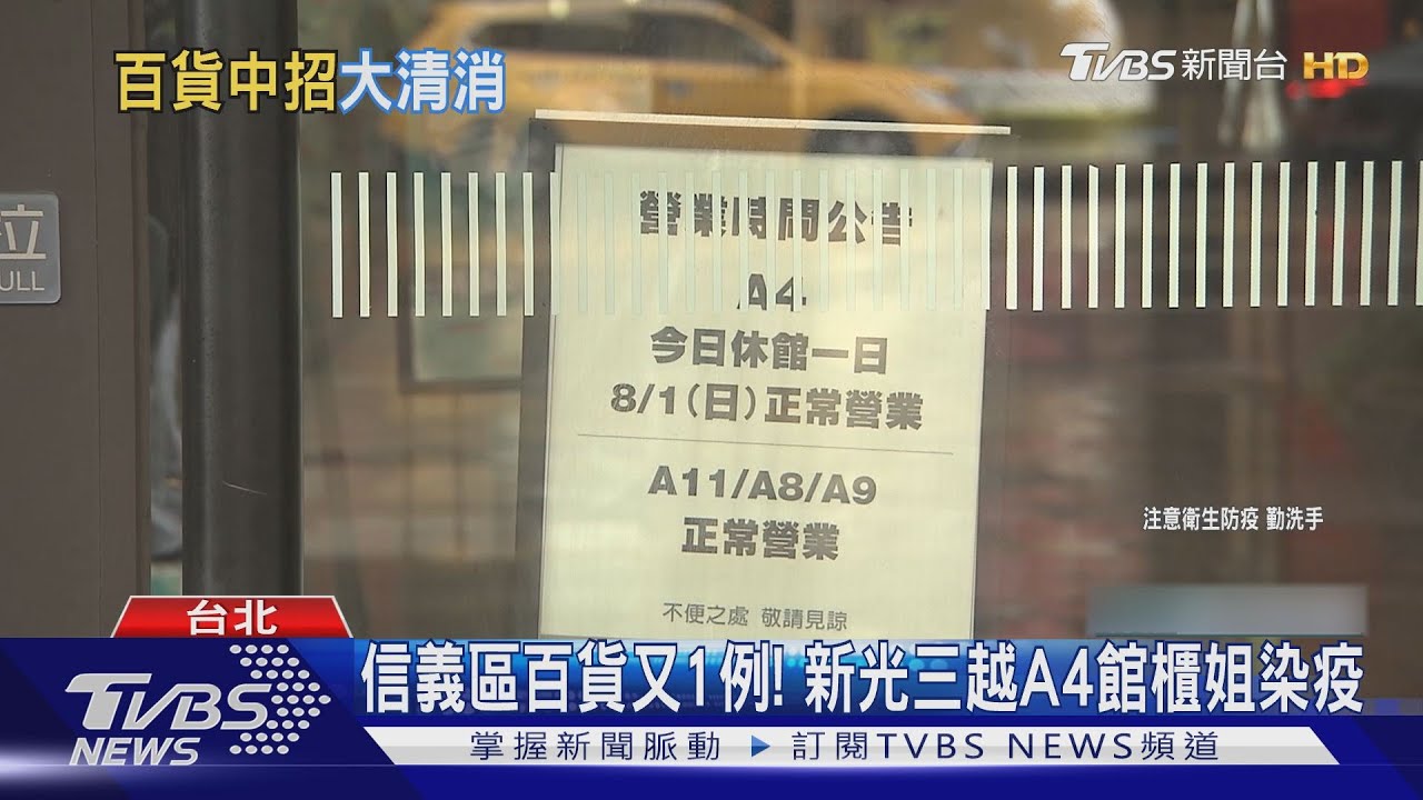 信義百貨又1例!「新光三越A4館」櫃姐染疫 感染源為確診家人
