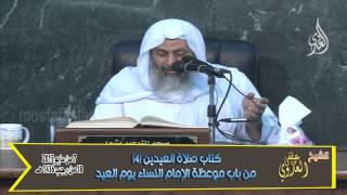 البخاري (170) " كلام الإمام والناس في خطبة العيد " ﻛﺘﺎﺏ ﺻﻼﺓ ﺍﻟﻌﻴﺪﻳﻦ باب (19-23) للشيخ مصطفى العدوي image