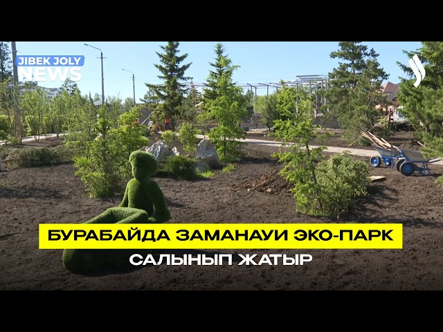 Бурабайда заманауи эко-парк салынып жатыр