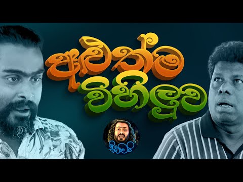 අළුත්ම විහිලුව - Aluthma Wihiluwa | Sikamai - සිකාමයි