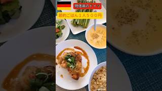【節約ごはん】１人５００円でボリュームたっぷり・物価高のドイツ生活#節約 #料理 #ドイツ#shorts