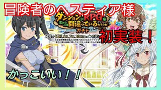 【ダンメモ】ヘスティア様がほしいんじゃ！40連【ガチャ実況】