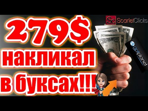 💲Выплаты из буксов (PTC sites) за июль 2019💲