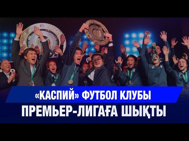 «Каспий» футбол клубы бірінші лигада жеңіске жетті