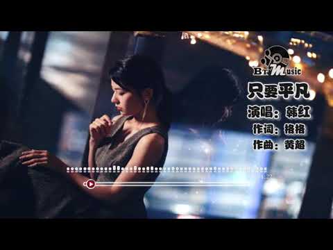 『只要平凡』韩红【放过对错才知答案 活着的勇敢，没有神的光环 你我生而平凡...】🎧🎼※{ 动态歌词 Lyrics }※❤️