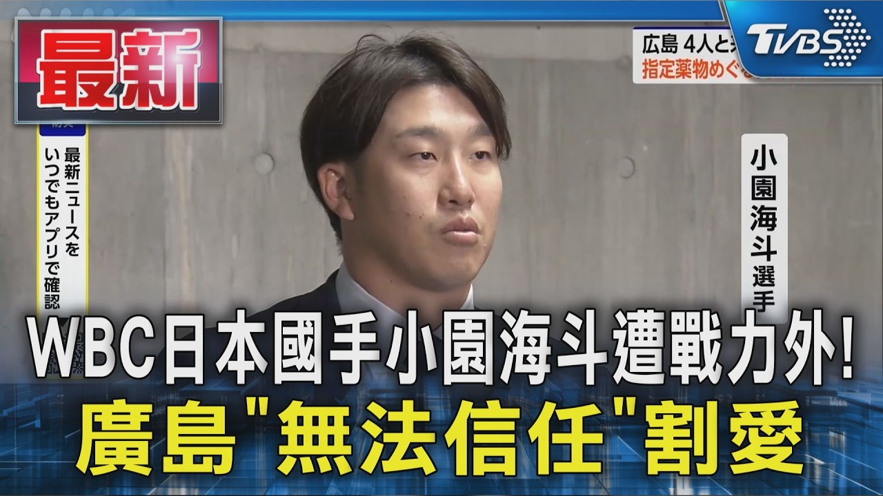 WBC日本國手小園海斗遭戰力外! 廣島「無法信任」割愛|TVBS新聞 @TVBSNEWS01