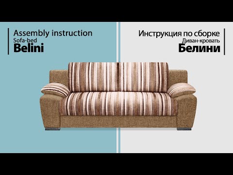 Инструкция по сборке. Диван-кровать Белини