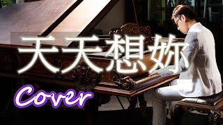 天天想妳 Miss you everyday + canon 鋼琴 Jason Piano