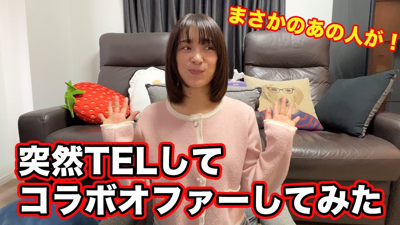 久しぶりに電話でコラボオファーしてみた