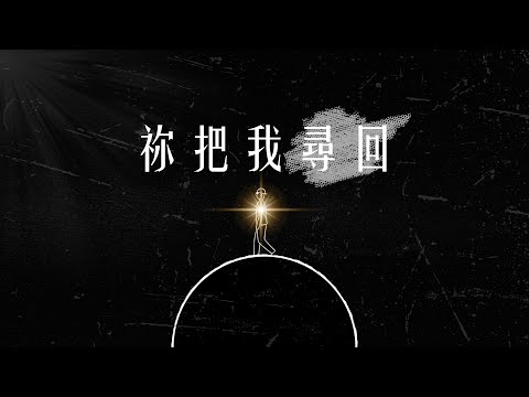 Oneway Worship 一路敬拜 祢把我尋回 song