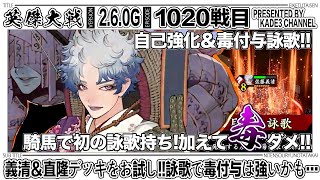 【英傑大戦】 義清＆直隆デッキをお試し‼️詠歌で毒付与は強いかも…🤔 1020戦目【カデ3/KADE3】【アケゲー/ストラテジー】