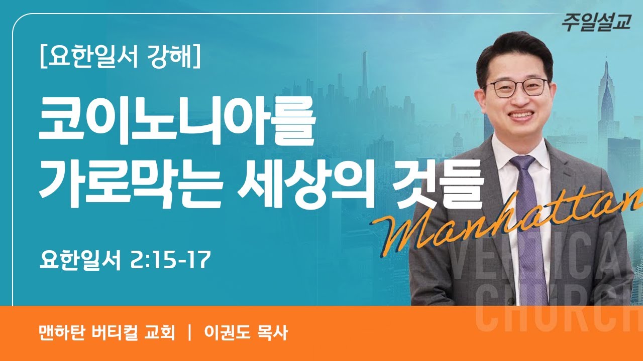 [요한일서 강해 4] 코이노니아를 가로막는 세상의 것들