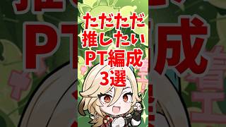ただただ推したいPT編成3選 #shorts #原神 #genshinimpact #hoyovers #ゲーム実況者