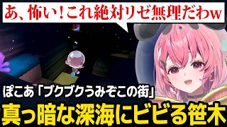 【ぽこ あ ポケモン】真っ暗な深海に恐怖する笹木 ※ネタバレあり【ブクブクうみぞこの街 / 笹木咲 にじさんじ】
