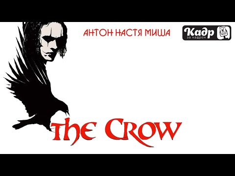«Кадр за кадром». Выпуск 36 —   «Ворон» (The Crow, 1994)