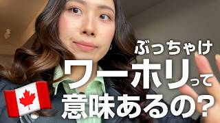 【ワーホリ🇨🇦】1年経過した正直レポ | 迷っている方へ