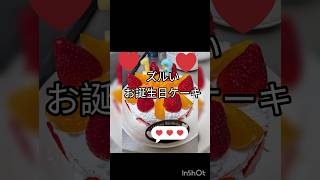 【ズルい誕生日ケーキ】スポンジもホイップも市販品！でも愛情だけは特盛なんです（笑） #shorts #主婦の知恵 #いい夫婦