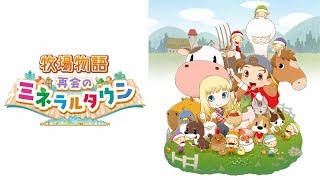 初恋を取り戻す牧場物語実況プレイ【再会のミネラルタウン】