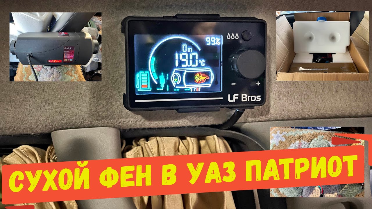 установка сухого фена на 5 квт в уаз патриот