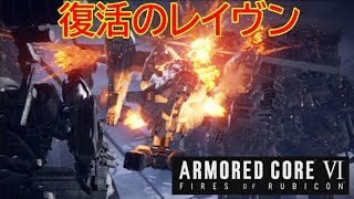 【ARMORED CORE VI 】お帰りレイヴン【実況part1】