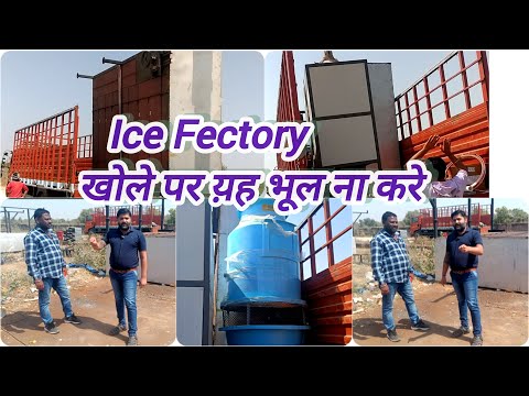 ice factory start करे लेकिन भूल से भी यह भूल नहीं करे वरना बाद मे पछताओगे फिर ना कहना श्री राम वाले