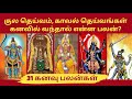 What Is The Benefit Of Seeing The Guardian Deities And Clan Deities In A Dream Kuladeiva Kanavu