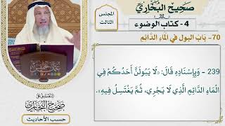 [239-238] حديث: نحن الآخرون السابقون [كتاب الوضوء - باب الماء الدائم] - عثمان الخميس